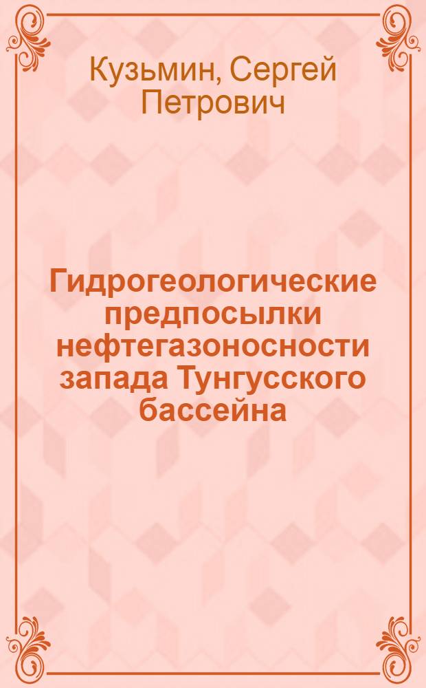Гидрогеологические предпосылки нефтегазоносности запада Тунгусского бассейна : Автореф. дис. на соиск. учен. степ. канд. геол.-минерал. наук : (04.00.17)