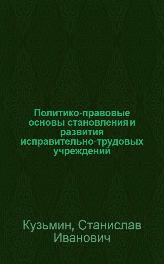 Политико-правовые основы становления и развития исправительно-трудовых учреждений : Учеб. пособие для слушателей Акад. и др. учеб. заведений МВД СССР