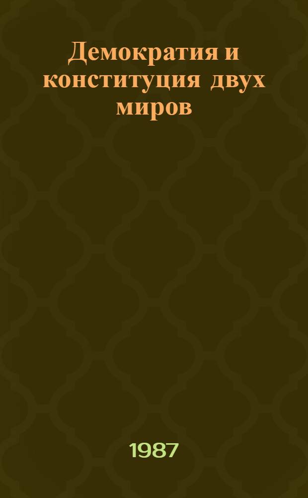 Демократия и конституция двух миров