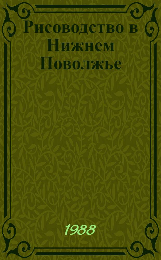 Рисоводство в Нижнем Поволжье : Учеб. пособие по спецкурсу "Рисоводство" для студентов агроном. отд-ния с.-х. фак. ун-тов