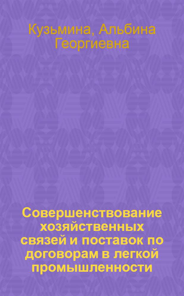 Совершенствование хозяйственных связей и поставок по договорам в легкой промышленности