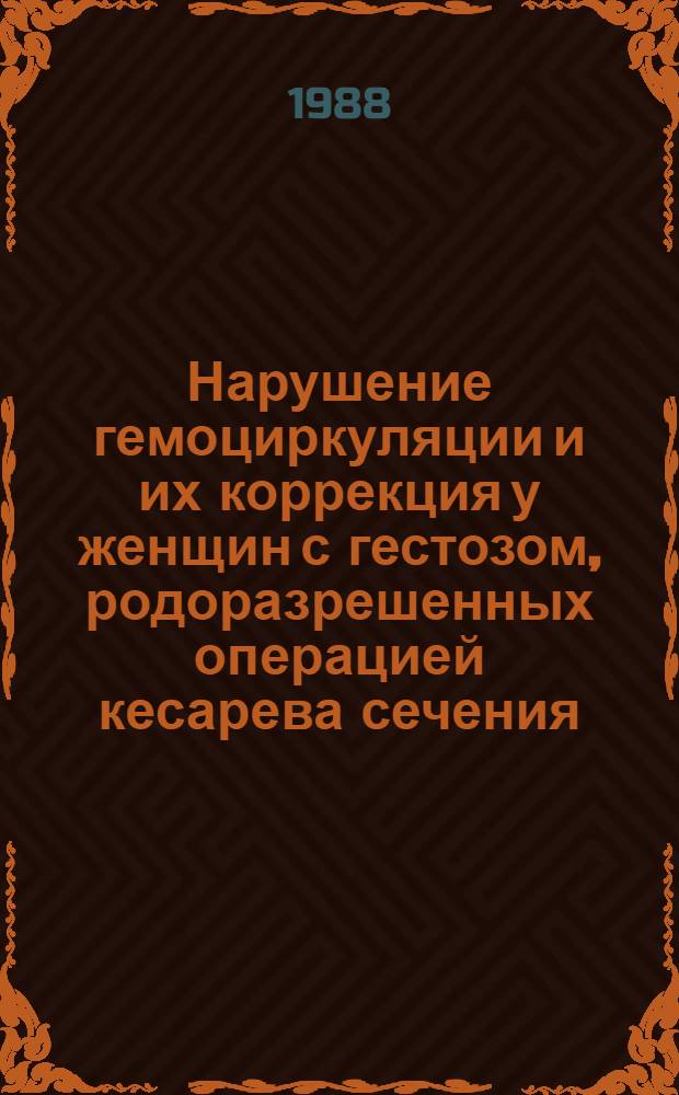 Нарушение гемоциркуляции и их коррекция у женщин с гестозом, родоразрешенных операцией кесарева сечения : Автореф. дис. на соиск. учен. степ. канд. мед. наук : (14.00.01)