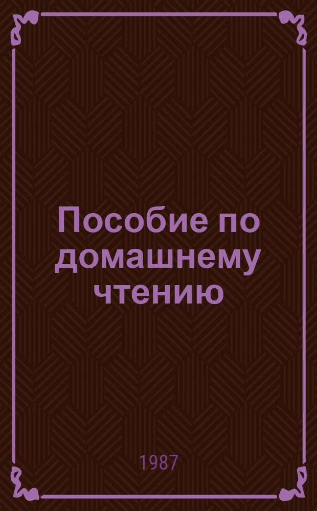 Пособие по домашнему чтению : Фр. яз. : Для студентов 1 курса фак. иностр. яз. и романо-герм. отд-ний ун-тов
