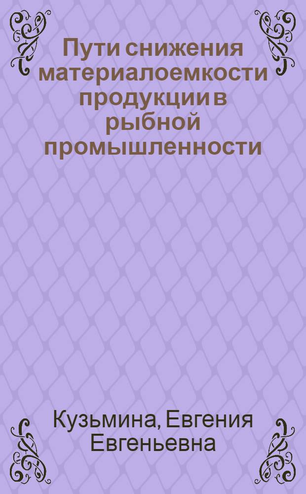 Пути снижения материалоемкости продукции в рыбной промышленности : Учеб. пособие для студентов спец. 1718 и 1737