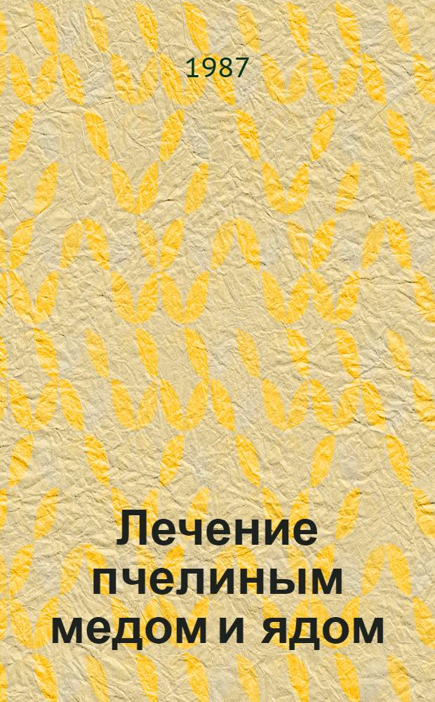 Лечение пчелиным медом и ядом
