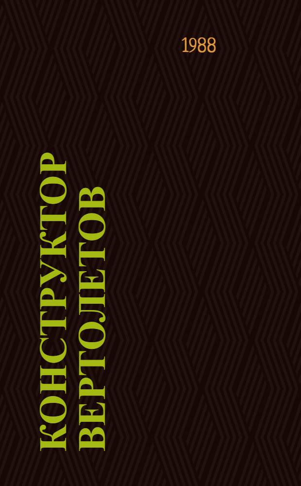 Конструктор вертолетов : Страницы жизни Н.И. Камова