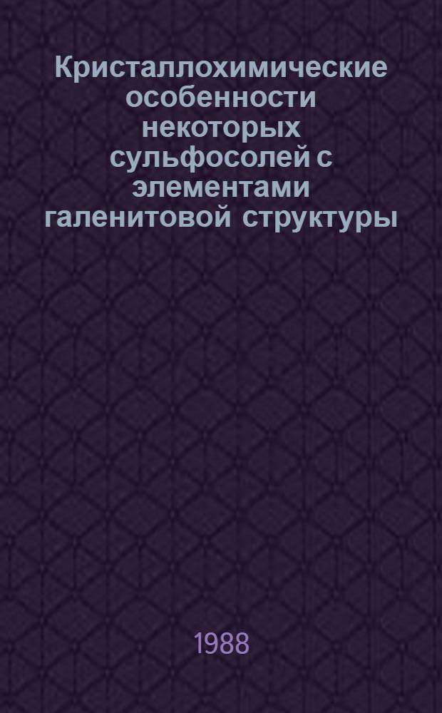 Кристаллохимические особенности некоторых сульфосолей с элементами галенитовой структуры (на примере андорита и канницарита) : Автореф. дис. на соиск. учен. степ. к. г.-м. н