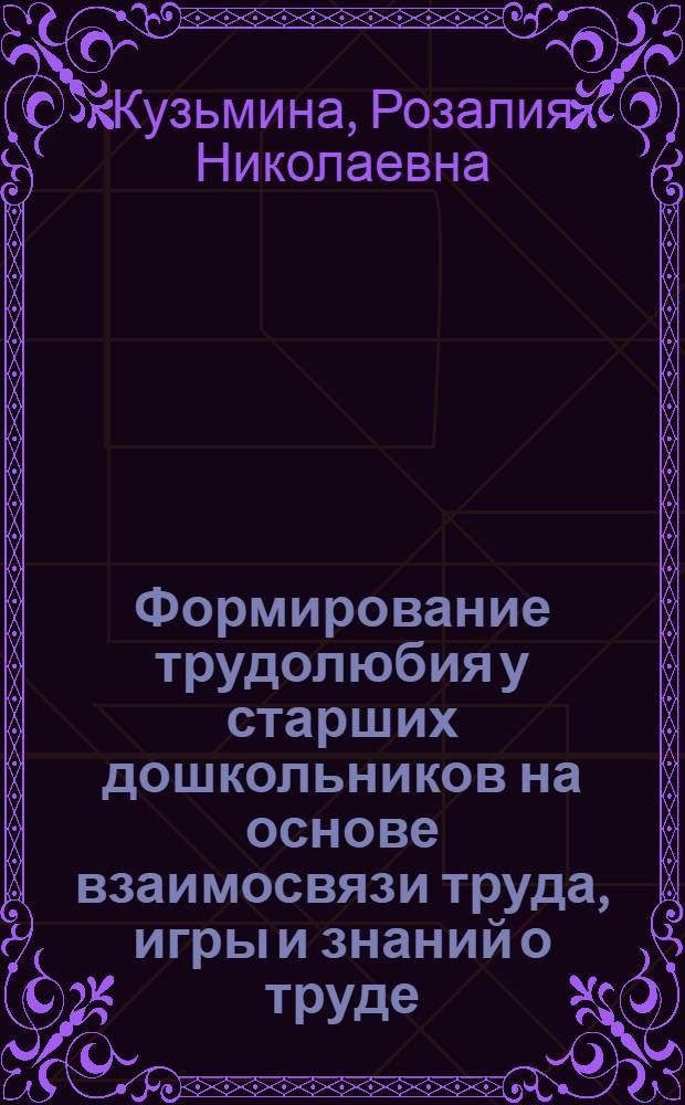 Формирование трудолюбия у старших дошкольников на основе взаимосвязи труда, игры и знаний о труде : Автореф. дис. на соиск. учен. степ. канд. пед. наук : (13.00.01)