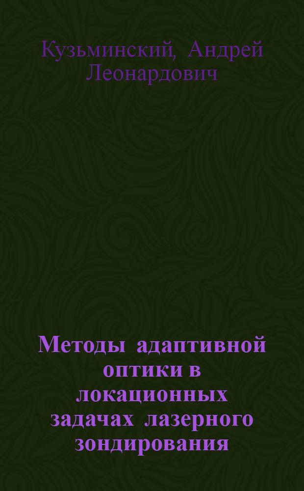 Методы адаптивной оптики в локационных задачах лазерного зондирования : Автореф. дис. на соиск. учен. степ. канд. физ.-мат. наук : (01.04.03)