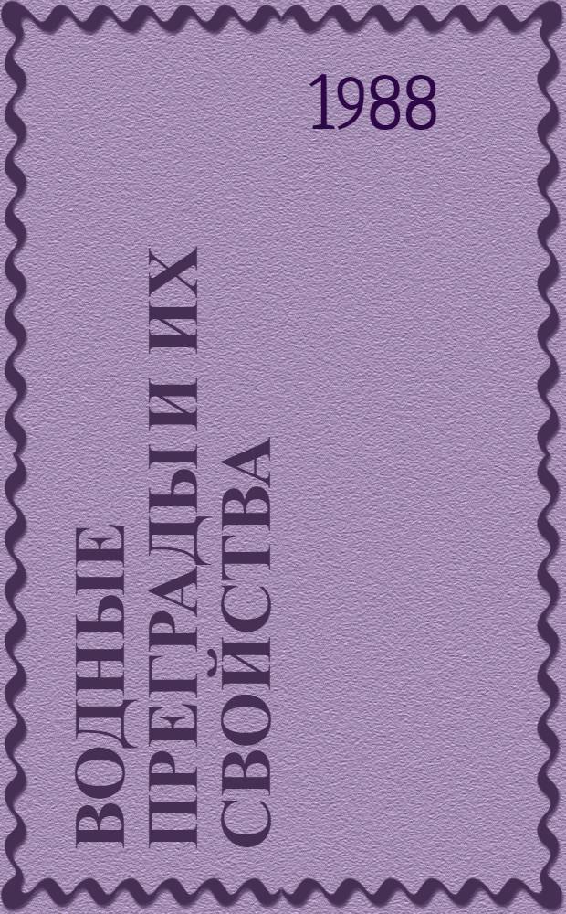 Водные преграды и их свойства : Учеб. пособие для слушателей акад