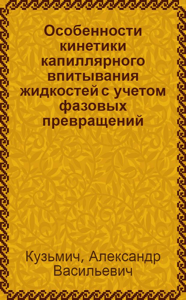 Особенности кинетики капиллярного впитывания жидкостей с учетом фазовых превращений : Автореф. дис. на соиск. учен. степ. канд. техн. наук : (01.04.14)