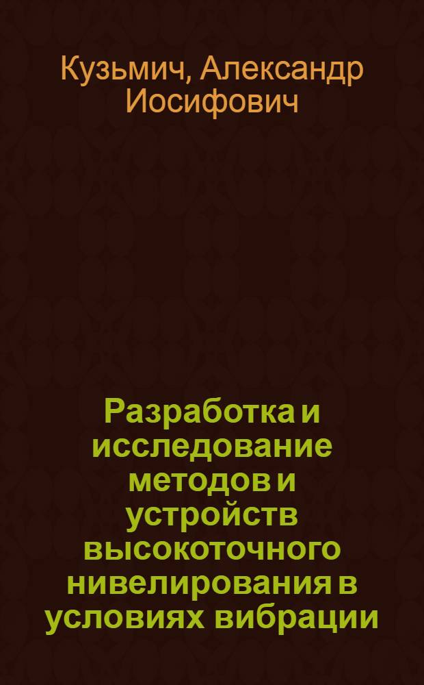 Разработка и исследование методов и устройств высокоточного нивелирования в условиях вибрации : Автореф. дис. на соиск. учен. степ. канд. техн. наук : (05.24.01)