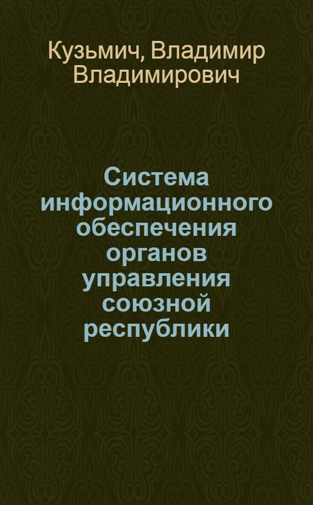 Система информационного обеспечения органов управления союзной республики