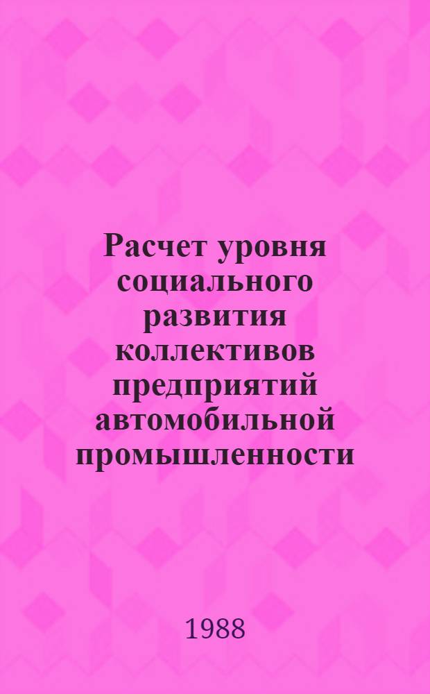 Расчет уровня социального развития коллективов предприятий автомобильной промышленности : Учеб. пособие
