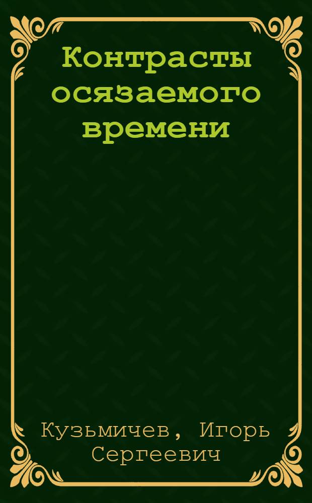 Контрасты осязаемого времени : Портр., размышления
