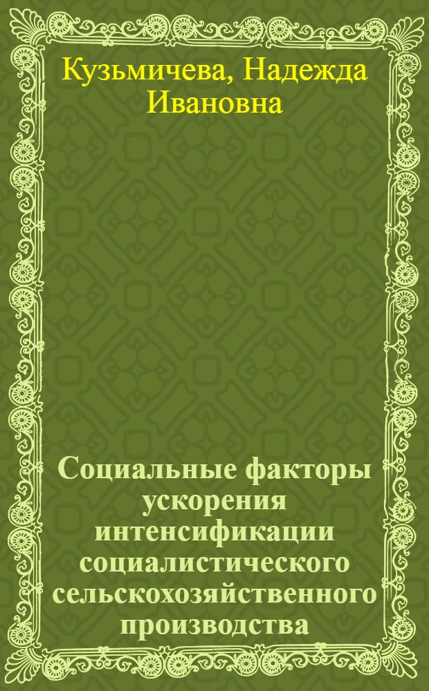 Социальные факторы ускорения интенсификации социалистического сельскохозяйственного производства : Автореф. дис. на соиск. учен. степ. канд. экон. наук : (08.00.01)