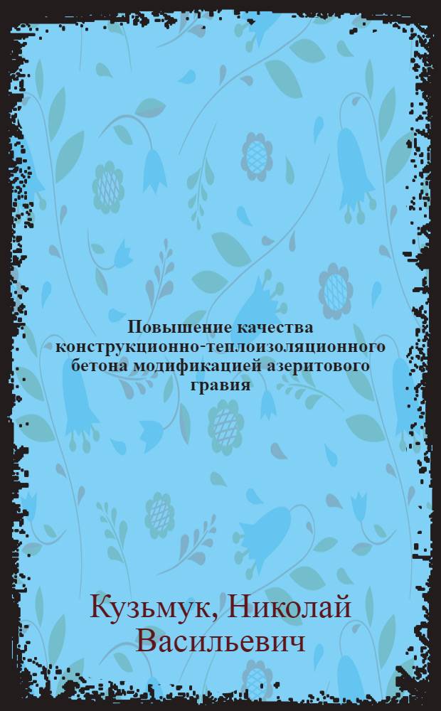 Повышение качества конструкционно-теплоизоляционного бетона модификацией азеритового гравия : Автореф. дис. на соиск. учен. степ. к. т. н