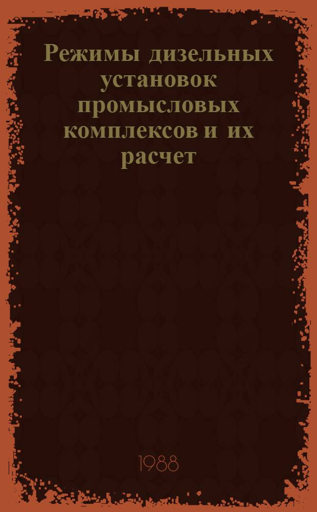 Режимы дизельных установок промысловых комплексов и их расчет : Автореф. дис. на соиск. учен. степ. канд. техн. наук : (05.08.05)