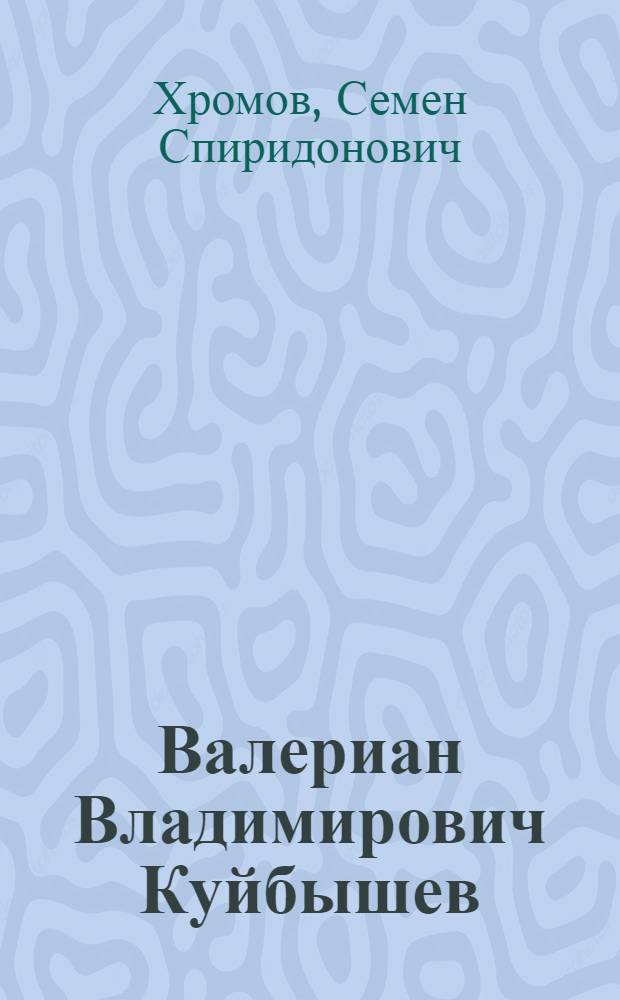 Валериан Владимирович Куйбышев : Биография