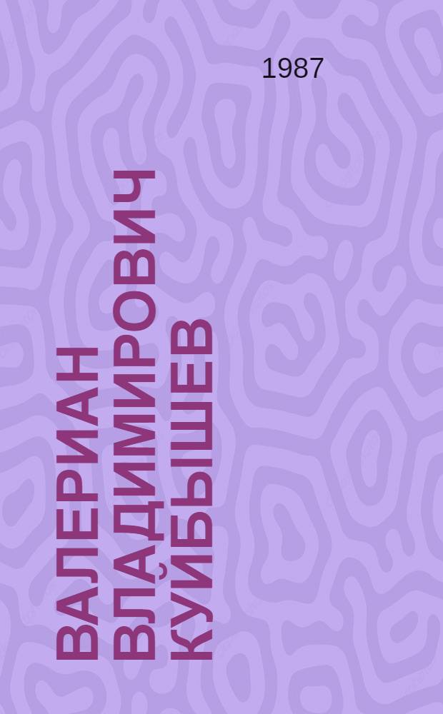 Валериан Владимирович КУЙБЫШЕВ : Жизнь и деятельность в фот. и документах : Нагляд. пособие