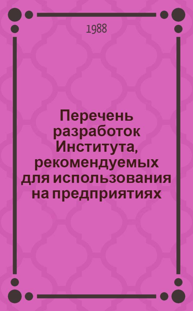 Перечень разработок Института, рекомендуемых для использования на предприятиях : Метод. рекомендации