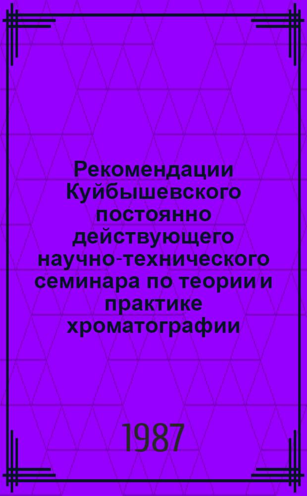 Рекомендации Куйбышевского постоянно действующего научно-технического семинара по теории и практике хроматографии. (Терминология в газовой хроматографии)
