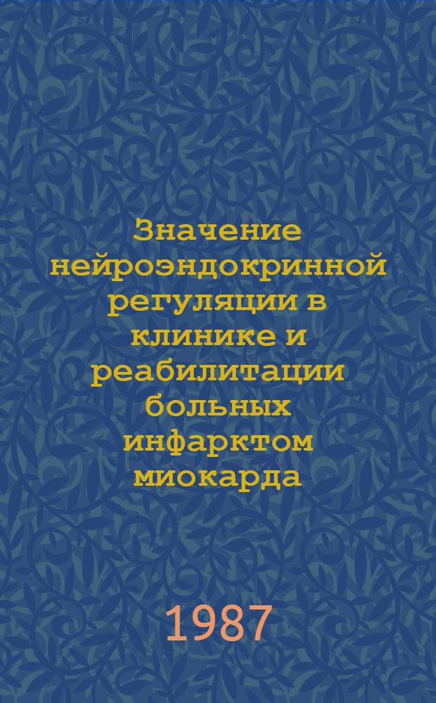 Значение нейроэндокринной регуляции в клинике и реабилитации больных инфарктом миокарда : Автореф. дис. на соиск. учен. степ. д. м. н
