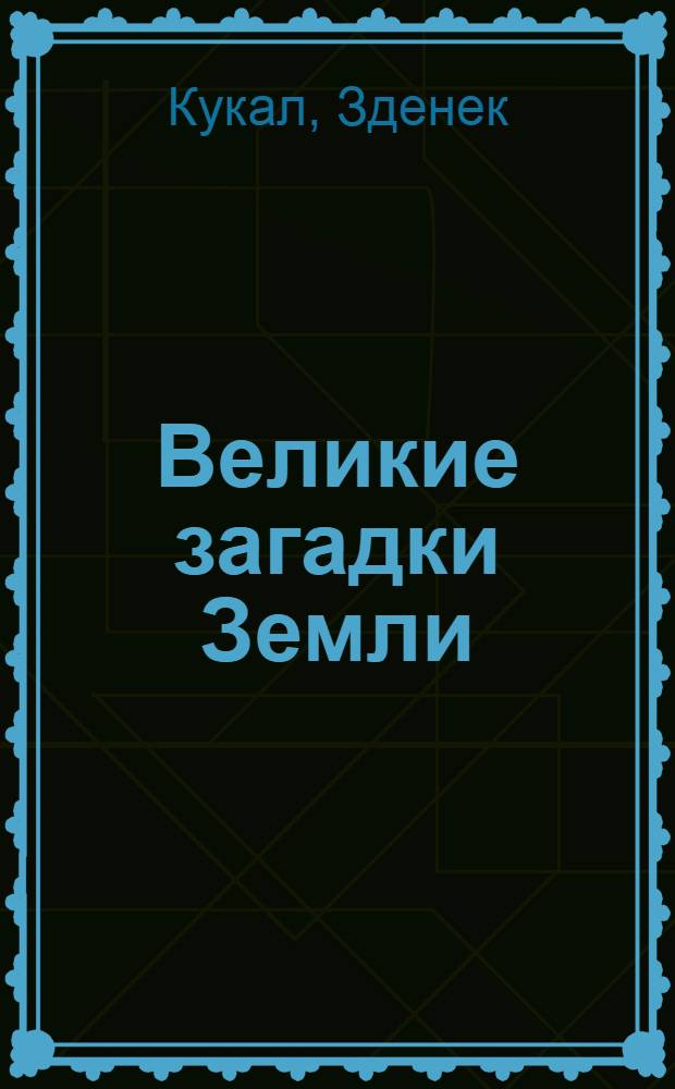 Великие загадки Земли