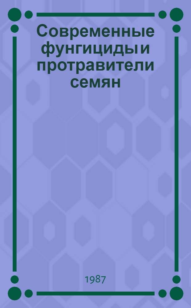 Современные фунгициды и протравители семян
