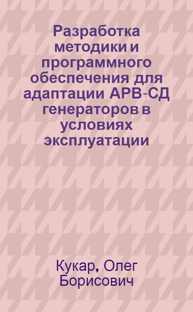 Разработка методики и программного обеспечения для адаптации АРВ-СД генераторов в условиях эксплуатации : Автореф. дис. на соиск. учен. степ. канд. техн. наук : (05.14.02)