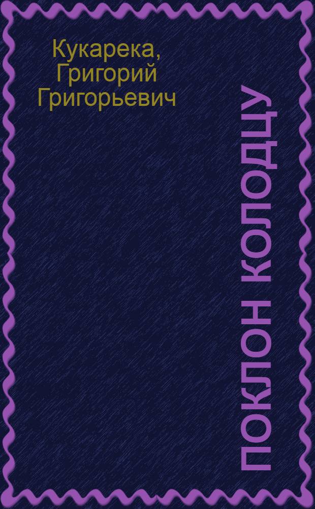 Поклон колодцу : Степные этюды : Для сред. и ст. шк. возраста