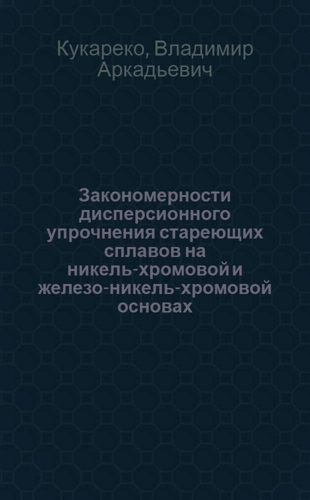 Закономерности дисперсионного упрочнения стареющих сплавов на никель-хромовой и железо-никель-хромовой основах : Автореф. дис. на соиск. учен. степ. канд. физ.-мат. наук : (01.04.07)