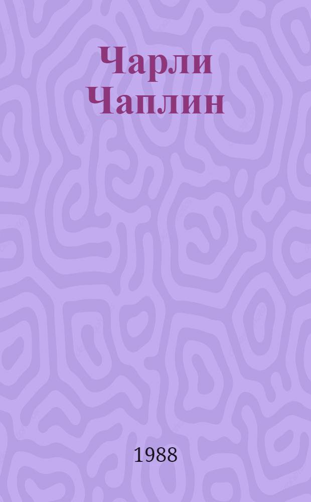Чарли Чаплин