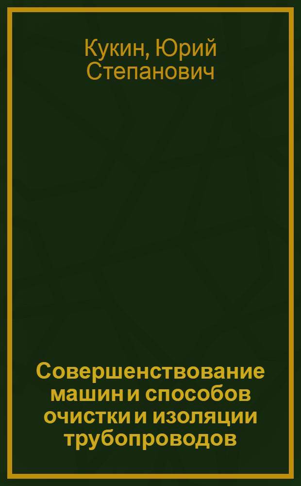 Совершенствование машин и способов очистки и изоляции трубопроводов
