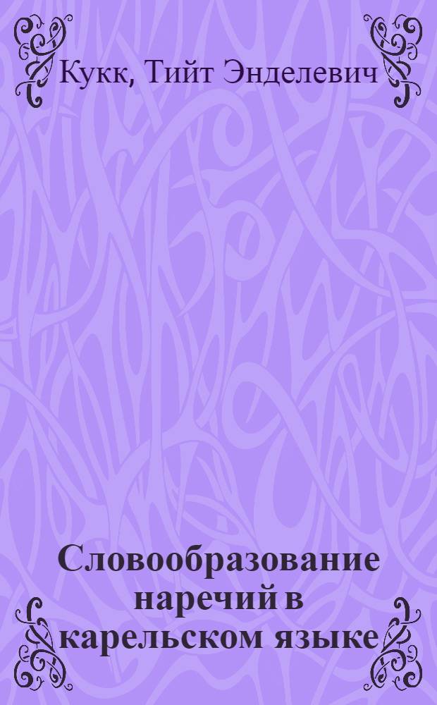 Словообразование наречий в карельском языке : Автореф. дис. на соиск. учен. степ. канд. филол. наук : (10.02.07)
