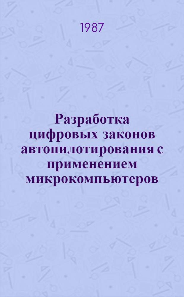 Разработка цифровых законов автопилотирования с применением микрокомпьютеров : Учеб. пособие