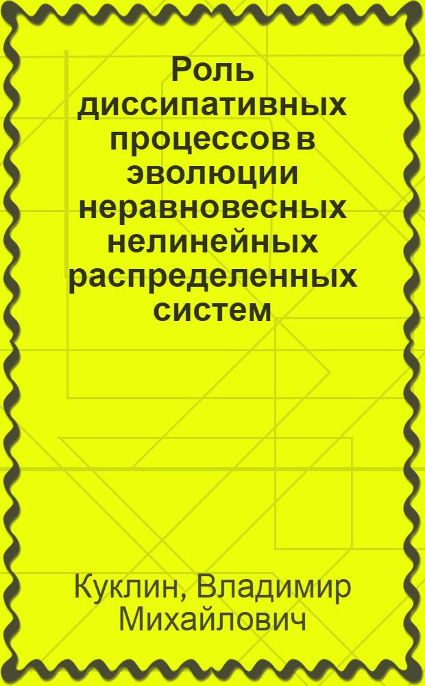 Роль диссипативных процессов в эволюции неравновесных нелинейных распределенных систем