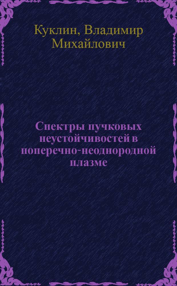 Спектры пучковых неустойчивостей в поперечно-неоднородной плазме
