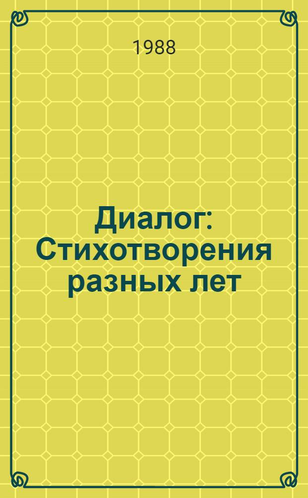 Диалог : Стихотворения разных лет