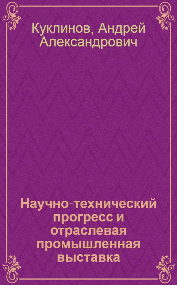 Научно-технический прогресс и отраслевая промышленная выставка