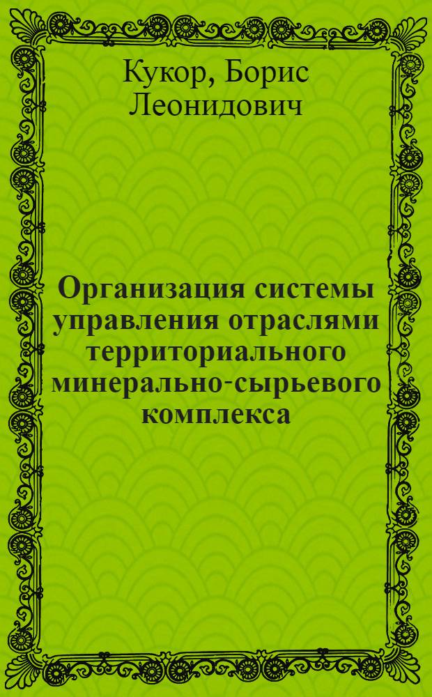 Организация системы управления отраслями территориального минерально-сырьевого комплекса : Автореф. дис. на соиск. учен. степ. д. э. н