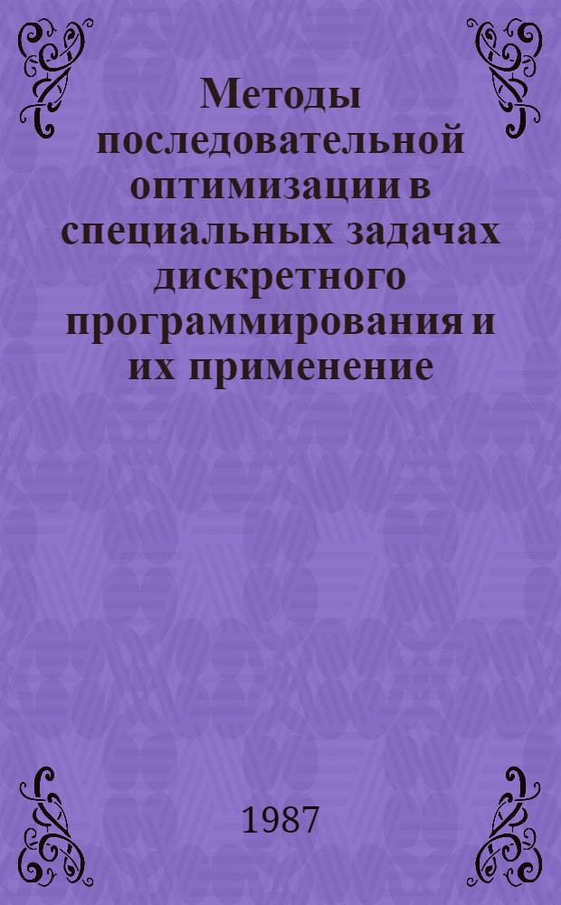Методы последовательной оптимизации в специальных задачах дискретного программирования и их применение : Автореф. дис. на соиск. учен. степ. д. ф.-м. н
