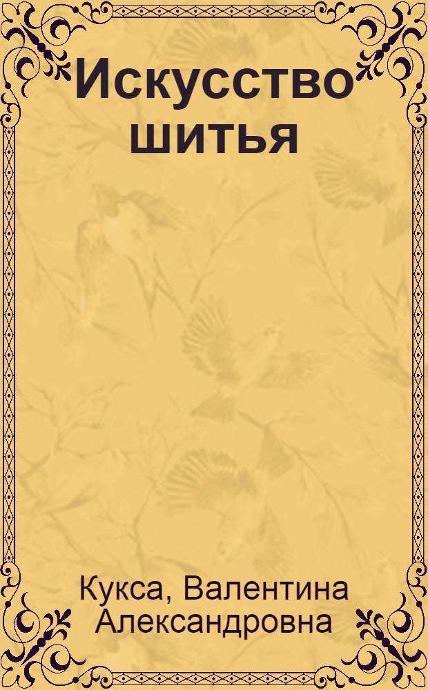 Искусство шитья
