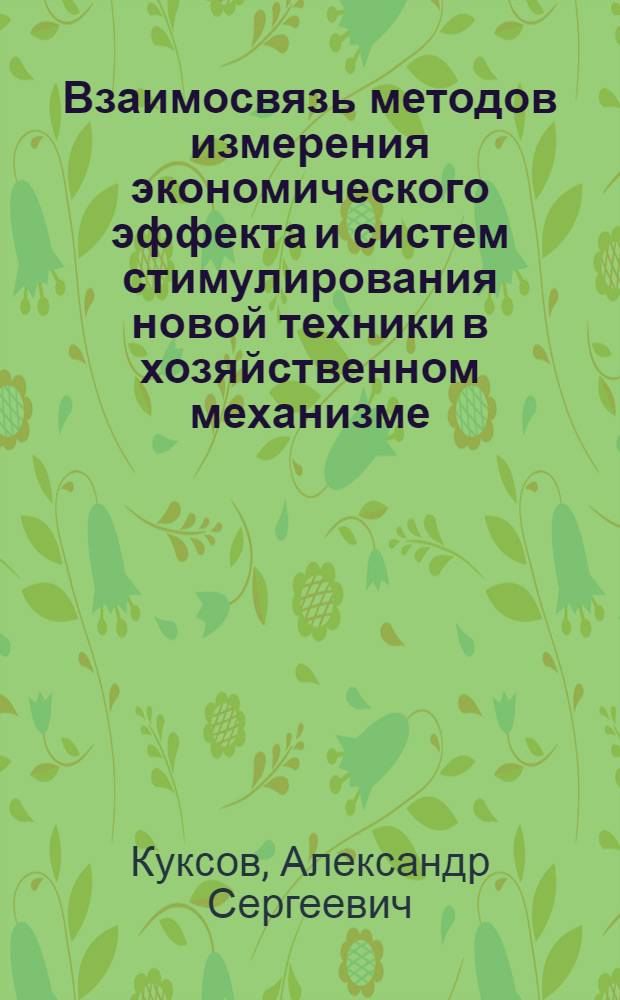 Взаимосвязь методов измерения экономического эффекта и систем стимулирования новой техники в хозяйственном механизме : Автореф. дис. на соиск. учен. степ. канд. экон. наук : (08.00.05)