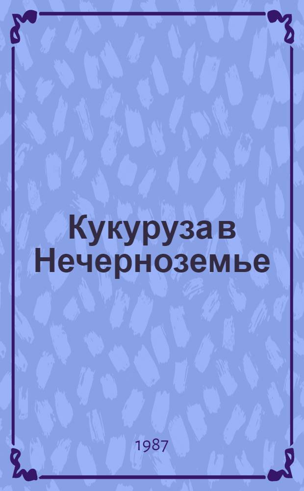 Кукуруза в Нечерноземье : Сборник