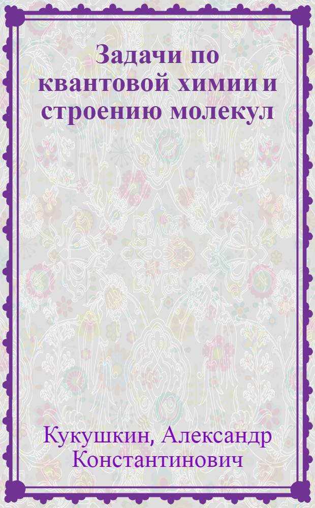 Задачи по квантовой химии и строению молекул