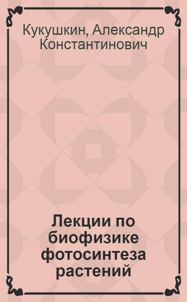 Лекции по биофизике фотосинтеза растений