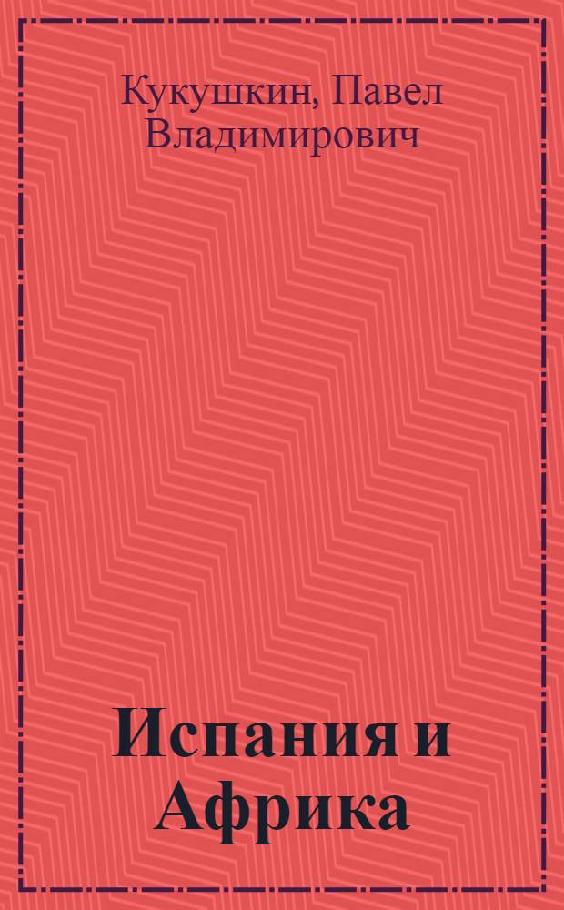 Испания и Африка (80-е годы)