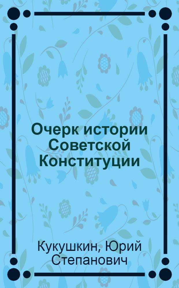 Очерк истории Советской Конституции
