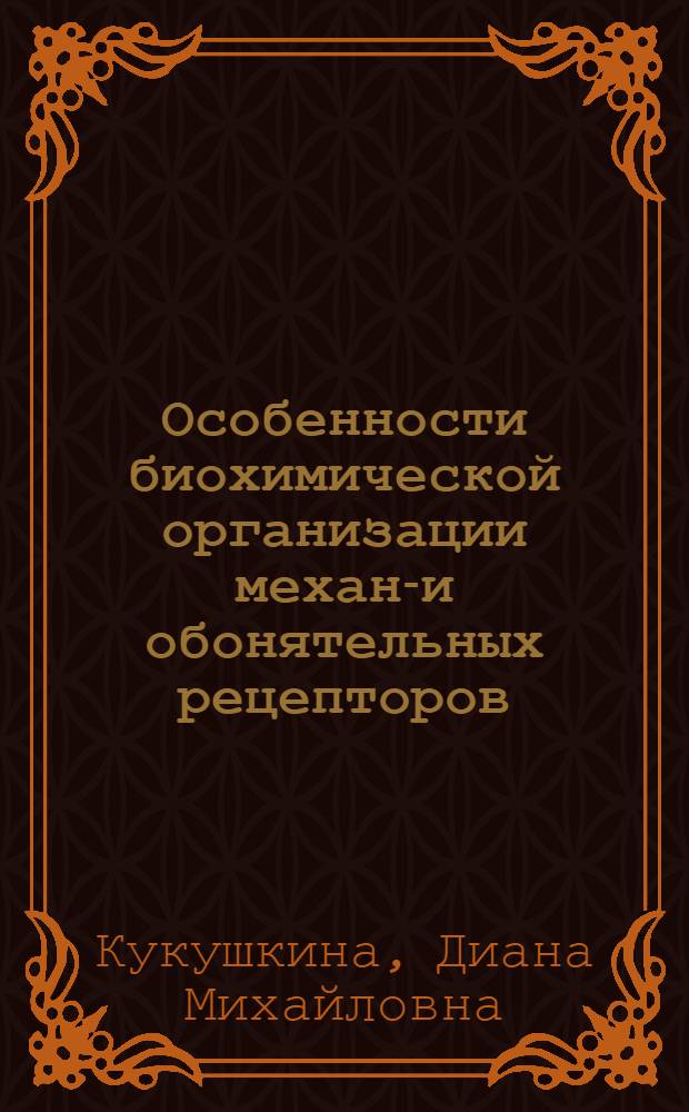 Особенности биохимической организации механо- и обонятельных рецепторов : Автореф. дис. на соиск. учен. степ. канд. биол. наук : (03.00.04)